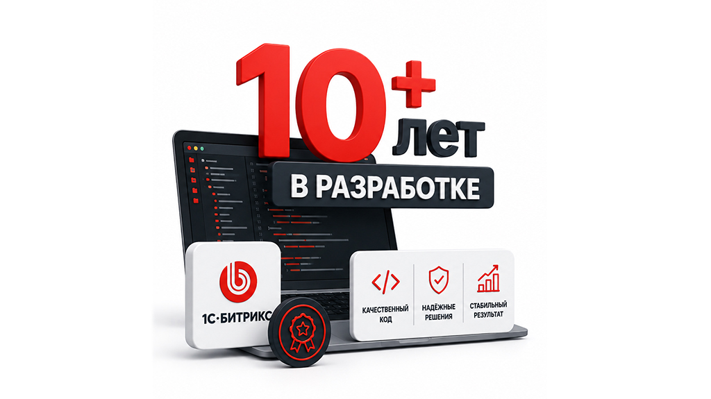 Более 10 лет в Битрикс разработке
